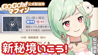 【#GOGOマフィン】白い網と織女！新秘境行こう！【 #万宮つくり #PR 】