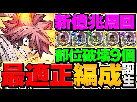 【18分】部位破壊×9個で確定ドロ！ナツの環境最強テンプレ解説！新億兆チャレンジ！【パズドラ】