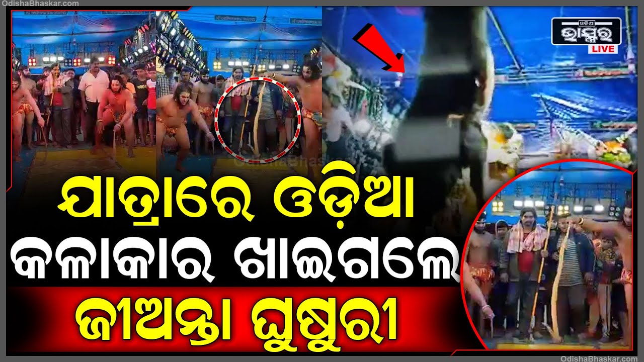 ବାପରେ ବାପ୍ ଏ କି ଦୃଶ୍ୟ ! ଯାତ୍ରାରେ ଓଡ଼ିଆ କଳାକାର ଖାଇଗଲେ ଜିଅନ୍ତା ଘୁଷୁରୀ...