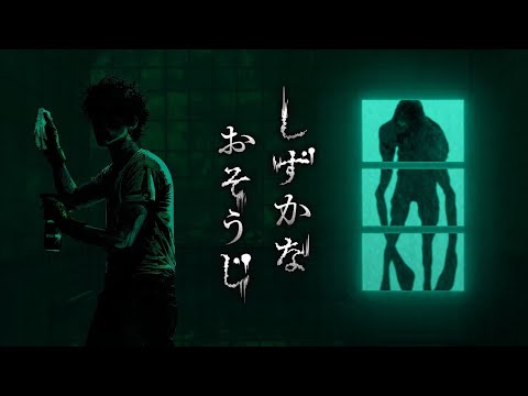 【最新ホラー】あの「花王」からホラーゲームがリリースされたぞ！！【しずかなおそうじ】