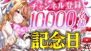 【#記念配信 / #お祝い 】チャンネル登録10000人記念配信💗皆応援ありがとう✨【#天癒るりは/＃Vtuber 】#あまるりライブ #雑