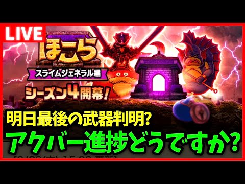 【ドラクエウォーク】アクバーのS進捗どうですか？明日はスマートウォーク！【雑談放送】