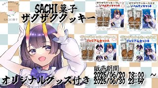 【PR案件 #PR】SACHI菓子さまのおすすめザクザククッキー食レポ配信🍪【翠音ちこ　#ちこの音 】