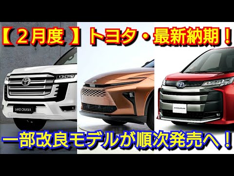 【トヨタ】2月度の最新納期、新型車情報！クラウンエステートの発売は！改良後アルファード、ヴェルファイアのPHEVの納車が！ノア、ヴォクシーのマイナーチェンジが再延期！ハイエース、ランドクルーザー300