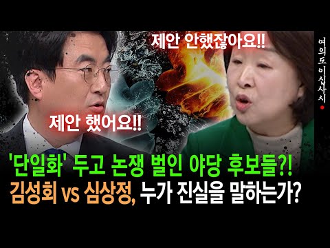 [현장영상] '단일화' 두고 논쟁 벌인 야당 후보들?!... 김성회 vs 심상정, 누가 진실을 말하는가?