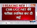 Breaking News : CSIR-UGC-NET की परीक्षा स्थगित कर दी गई | UGC- CSIR Exam Cancelled | Entrance Exam  - 00:57 min - News - Video