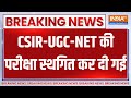 Breaking News : CSIR-UGC-NET की परीक्षा स्थगित कर दी गई | UGC- CSIR Exam Cancelled | Entrance Exam