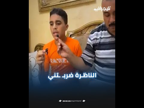 فضلت تضربـ ـني وقالتلي إنت زيك زي الكلاب" طالب يتهم مديرة مديرة المدرسة بالاعتداء عليه