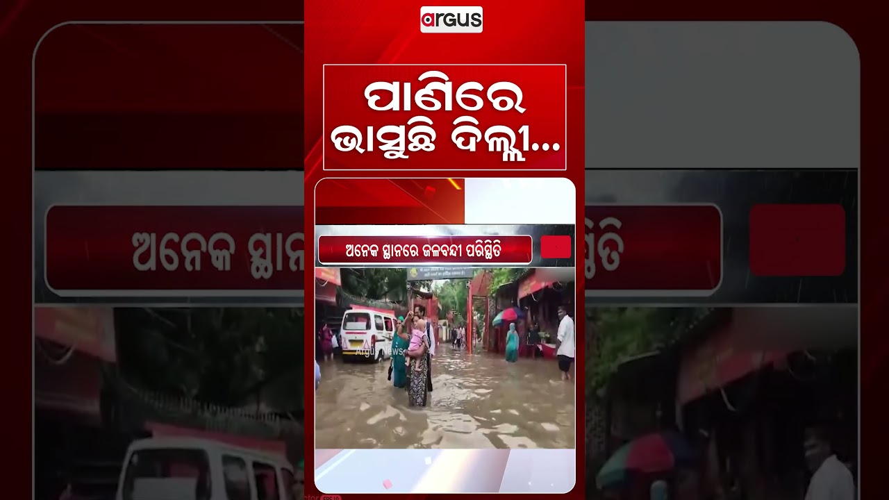 ପାଣିରେ ଭାସୁଛି ଦିଲ୍ଲୀ..| DelhiRain | Delhi NCR | Traffic Jam | Waterlogging | Argus News