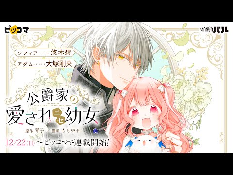 【CV.悠木碧×大塚剛央】『公爵家の愛されニセ幼女』PV（12/22～ピッコマで新連載開始！）