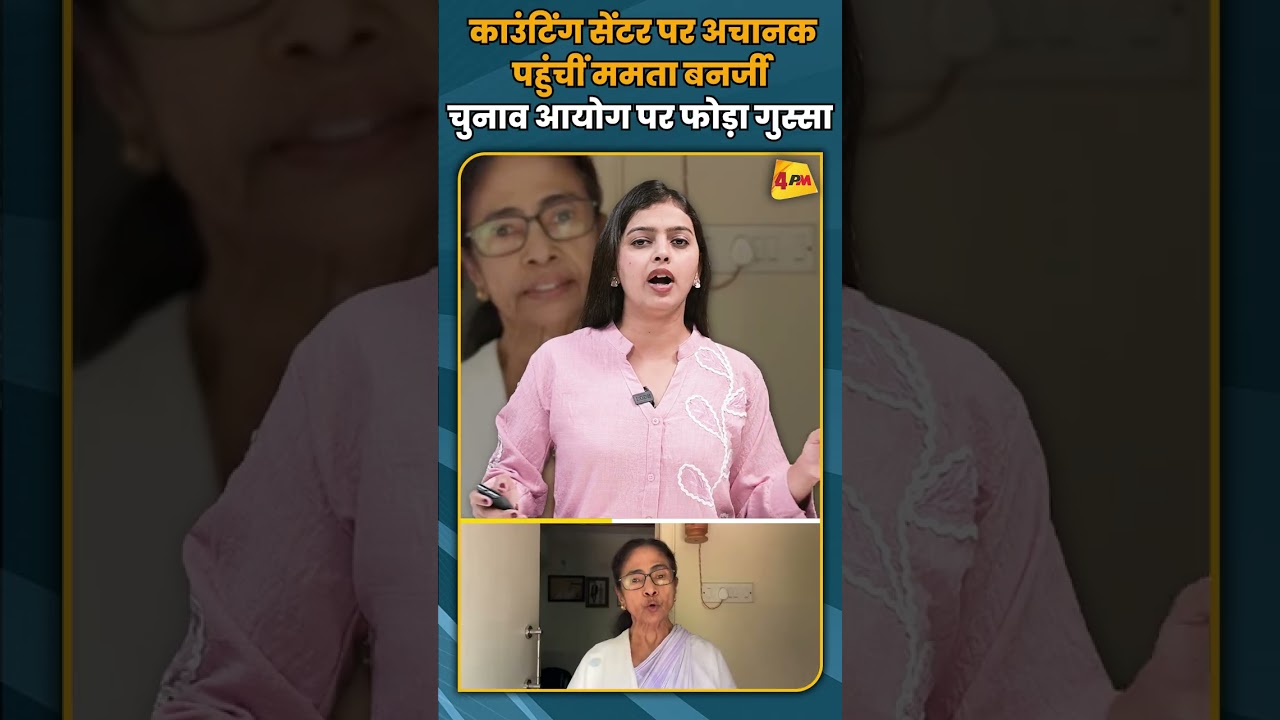 काउंटिंग सेंटर पर अचानक पहुंचीं ममता बनर्जी चुनाव आयोग पर फोड़ा गुस्सा #shortvideo #shorts