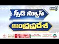 Andra Pradeesh Speed News | Prime9 News  - 03:05 min - News - Video