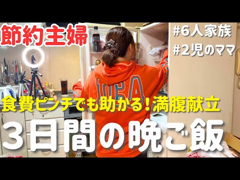 【3日間の節約レシピ】食費ピンチでも助かる!家族が喜ぶ満腹献立