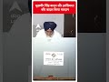 सुखबीर सिंह बादल और हरसिमरत कौर बादल किया मतदान | 7th Phase Voting | Election 2024 | #shorts