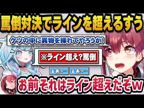 突如始まる罵倒対決でリスナーに対しラインを超えてしまうすうｗ【ホロライブ切り抜き/宝鐘マリン/水宮枢】