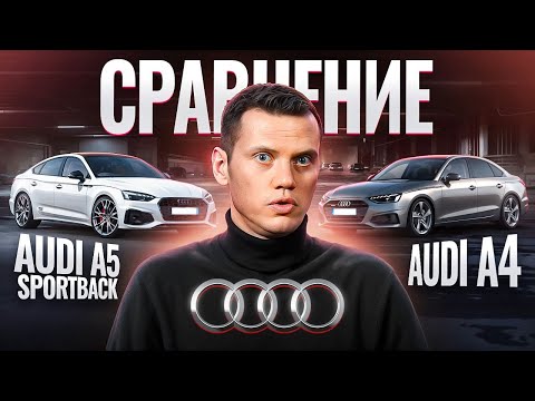 Сравнение Audi A4 и Audi A5