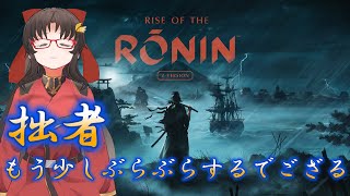 拙者、もう少しぶらぶらするでござる【Rise of  the Ronin⑦】
