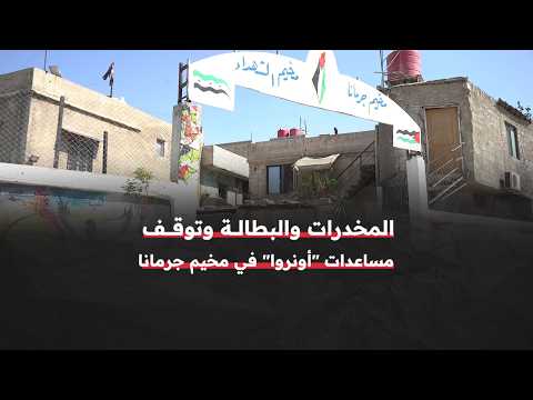 تحديات اجتماعية ومعيشية تواجه اللاجئون الفلسطينيون في مخيم جرمانا