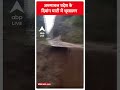 अरुणाचल प्रदेश के  दिबांग घाटी में भूस्खलन | Landslide  - 00:31 min - News - Video