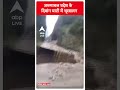 अरुणाचल प्रदेश के  दिबांग घाटी में भूस्खलन | Landslide