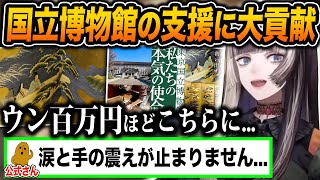 文化財修復のため、公式を震えさせるほどの額を東京国立博物館の支援に使い最大級の感謝を受けるらでん【ホロライブ/儒烏風亭らでん/一条莉々華/切