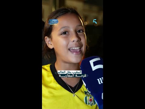 فرحة الشعب المغربي بكأس العالم عيالات، دراري، وكبار: كلشي هاز الراية