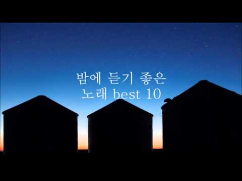 밤에 듣기 좋은 노래 best 10