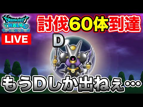 【ドラクエウォーク】週末のマジンガ状況アンケート＆ギガモンも行きます!!【DQW】