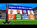 Lok Sabha Election 2024 : Amritsar Hot Seat पर कौन मारेगा गोल, किसको मिलेगी हार? | BJP | AAP