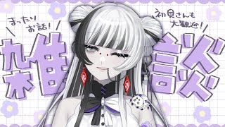 【 #雑談配信】新しいステミキの設定をしながら…【 蜘蛛系Vtuber / 毒吐むつめ 】