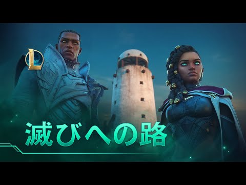 滅びへの路 | シーズン2021 シネマティック - リーグ・オブ・レジェンド