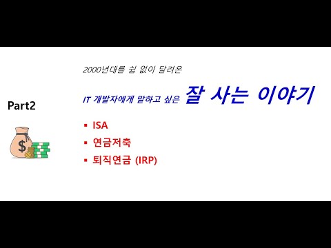 (경제적으로) 잘 사는 이야기2 - 연금저축, IRP, ISA 이야