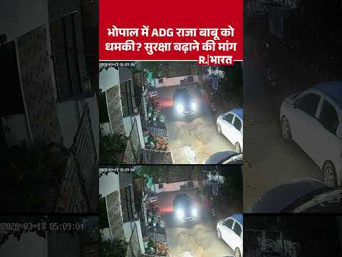 भोपाल में ADG राजा बाबू ने मांगी सुरक्षा: बंगले के बाहर हंगामा, जान को खतरे की आशंका| #shorts