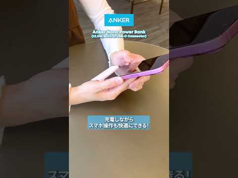 【USB-C端子一体型】充電中もスマホ操作が快適なモバイルバッテリー | Anker