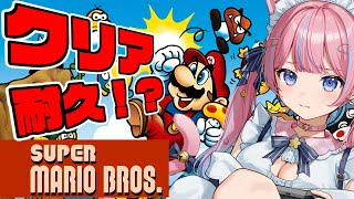 〖スーパーマリオブラザーズ〗初代マリオクリア耐久🍄ノーセーブでクリアしたい！！〖苺氷えな/個人Vtuber〗