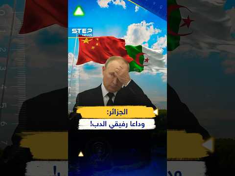 هكذا أدارت الجزائر ظهرها لرفاقها الروس لتشتري السلاح من الصين والأمريكان!