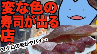 変な色の寿司が出る店