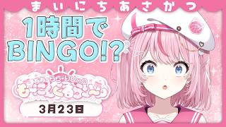 【朝活/雑談】1時間でビンゴできますかね…？やってみた！【るるららりりぃ/そらびん/いちプロ】 #るらりらいぶ