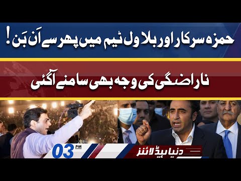 CM Hamza Govt vs Bilawal Team? Dunya News Headlines 03 PM | 11 June 2022