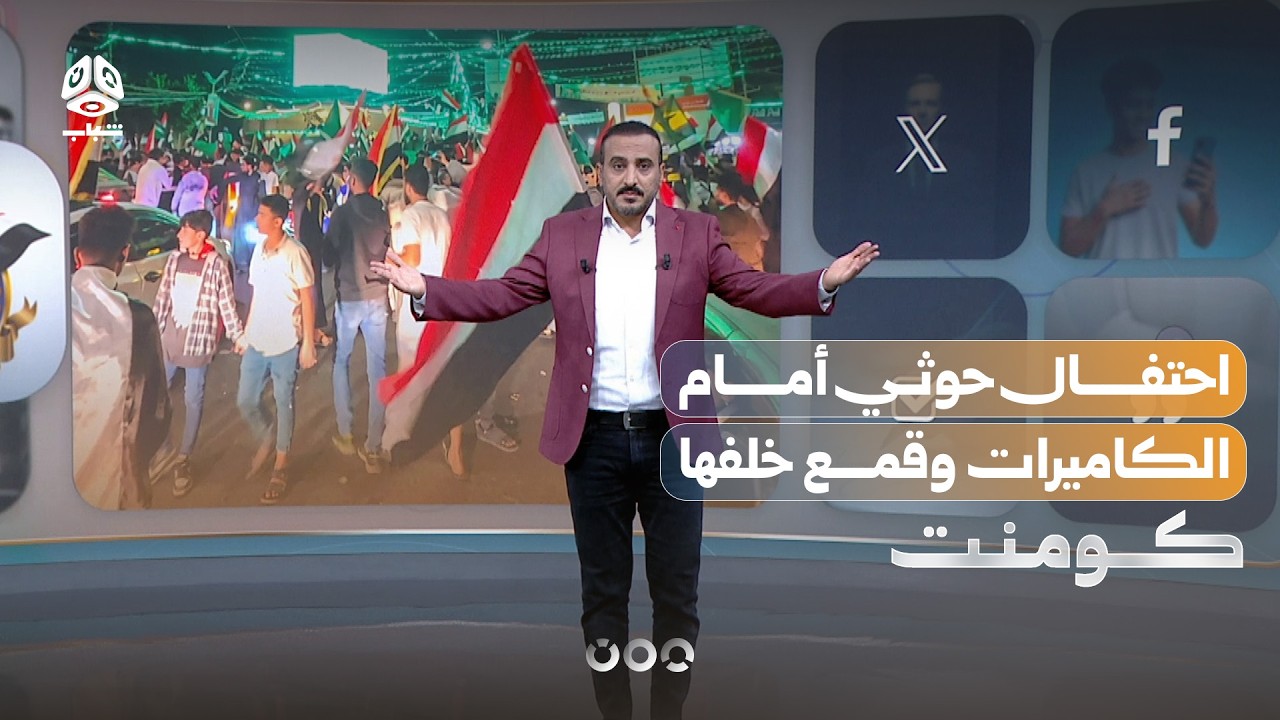 ما سر خوف الحوثي من احتفالات سبتمبر؟! | كومنت