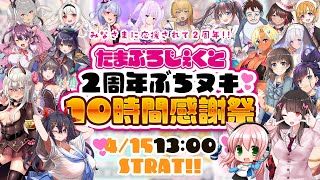 【🎉2周年🎉】🎀たまぷろじぇくと2周年ぶちヌキ10時間感謝祭🎀