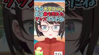 先日販売が終了した大空スバル史上最も売れた100円ASMRについて話すスバル #shorts  #ホロライブ #切り抜き #vtuber #