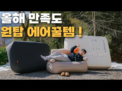 역대급 대만족 캠핑 에어꿀템 TOP.3