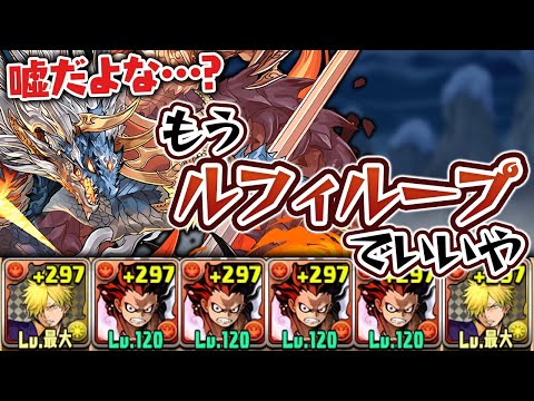 シヴァドラ作成がめんどいのでルフィで代用することにしました【パズドラ】