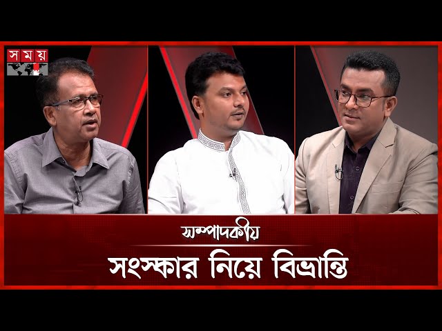 সংস্কার নিয়ে বিভ্রান্তি | ০৭  জুলাই ২০২৫ | সম্পাদকীয় | Sompadokio | Talk Show | Somoy TV