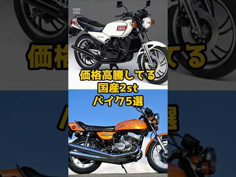 価格高騰してる国産2ストバイク5選その4#shorts