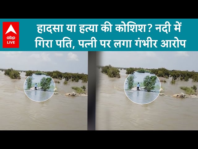 Karnataka News: हादसा या हत्या की कोशिश? नदी में गिरा पति, पत्नी पर लगा गंभीर आरोप | ABPLIVE