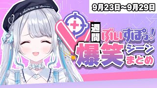 【週間】ぶいすぽ爆笑シーンまとめ【9月23日〜9月29日】