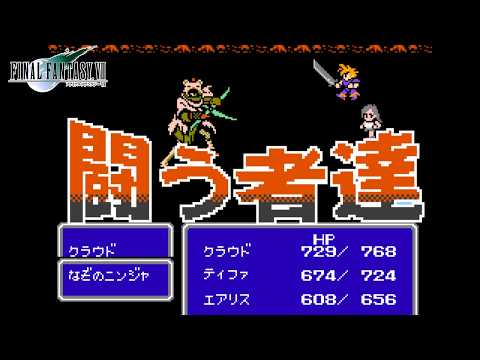 FF7 ファミコン風「闘う者達」「忍びの末裔」8bit