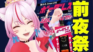 【前夜祭】色々お祝いしつつ、明日の心の準備時間【 #スナックみみ 】
